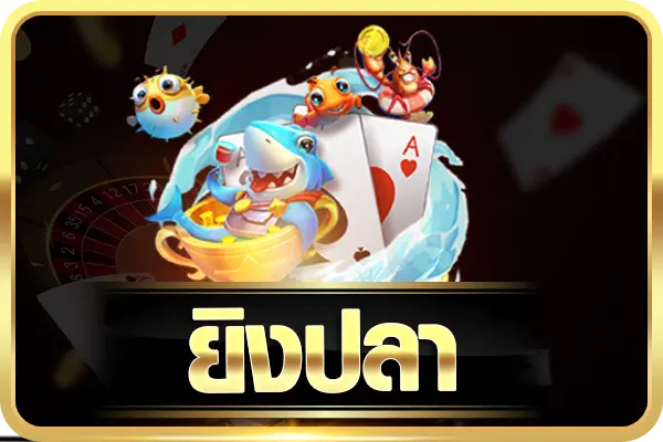 MEGARICH159 เกมยิงปลา