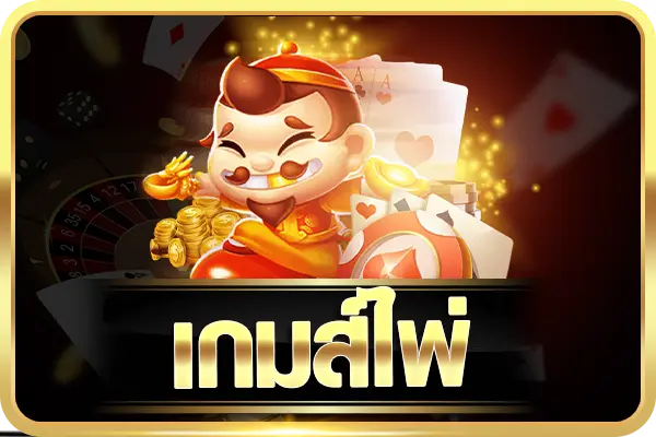 MEGARICH159 เกมส์ไพ่