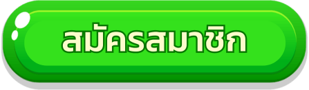 สมัครสมาชิก MEGARICH159