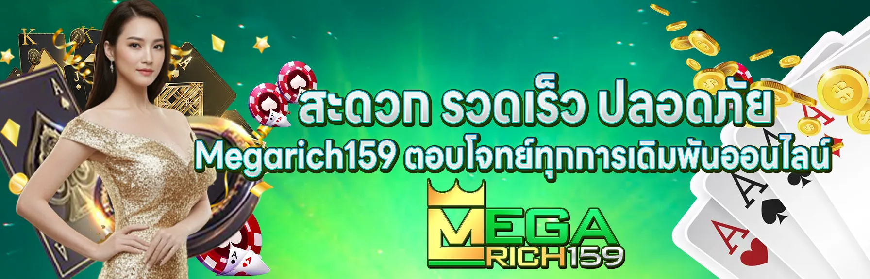 เว็บตรง megarich159 สะดวก รวดเร็ว ปลอดภัย 100%