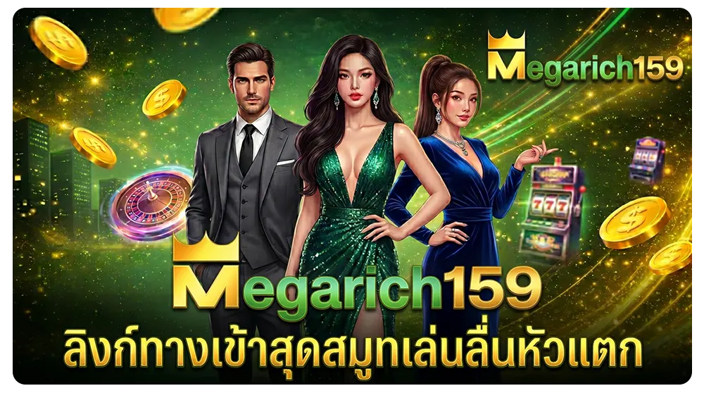 megarich159 ทางเข้าสุดสมูทเล่นลื่นหัวแตก