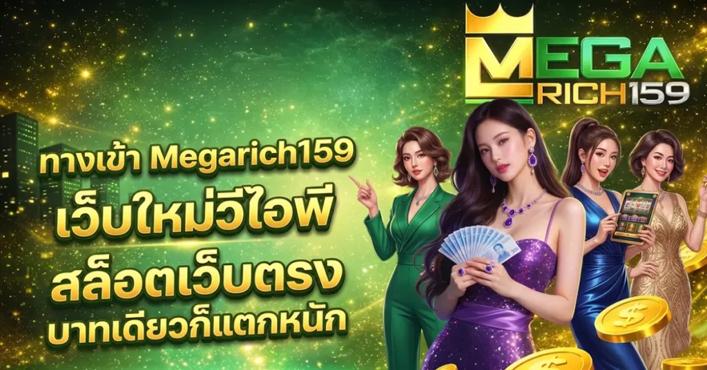 ทางเข้าเล่น megarich159