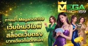 ทางเข้าเล่น megarich159